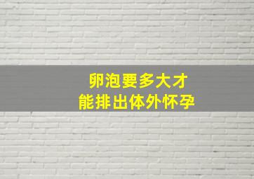 卵泡要多大才能排出体外怀孕