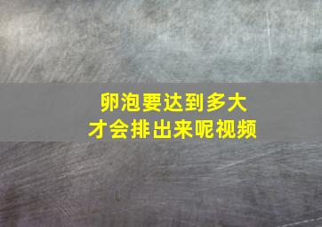 卵泡要达到多大才会排出来呢视频