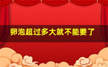 卵泡超过多大就不能要了