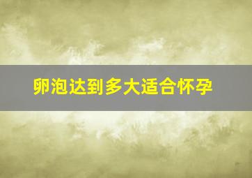 卵泡达到多大适合怀孕