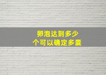 卵泡达到多少个可以确定多囊