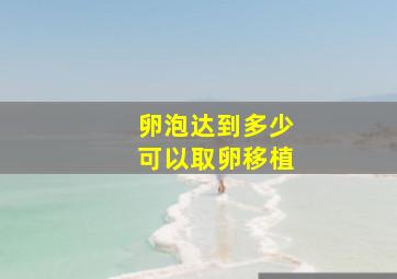 卵泡达到多少可以取卵移植