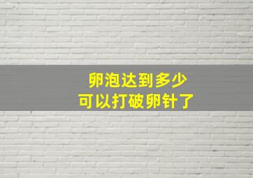 卵泡达到多少可以打破卵针了