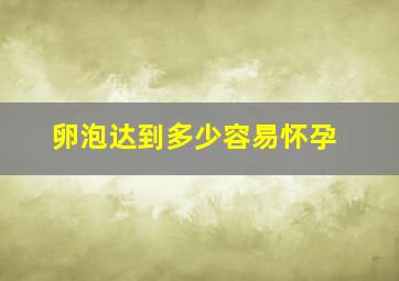 卵泡达到多少容易怀孕