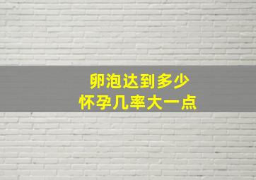 卵泡达到多少怀孕几率大一点