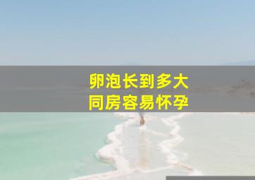 卵泡长到多大同房容易怀孕