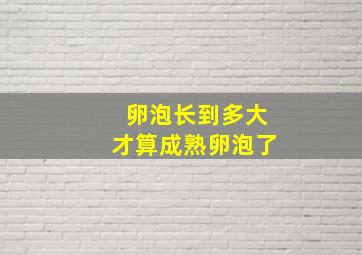 卵泡长到多大才算成熟卵泡了