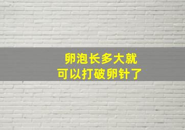 卵泡长多大就可以打破卵针了