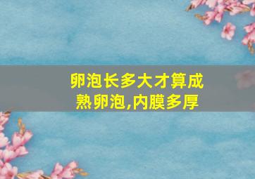 卵泡长多大才算成熟卵泡,内膜多厚