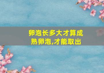 卵泡长多大才算成熟卵泡,才能取出