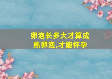 卵泡长多大才算成熟卵泡,才能怀孕