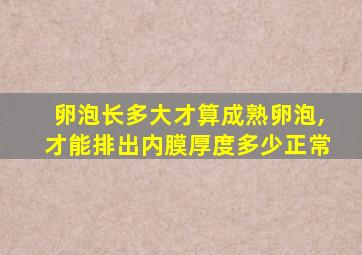 卵泡长多大才算成熟卵泡,才能排出内膜厚度多少正常