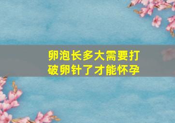 卵泡长多大需要打破卵针了才能怀孕