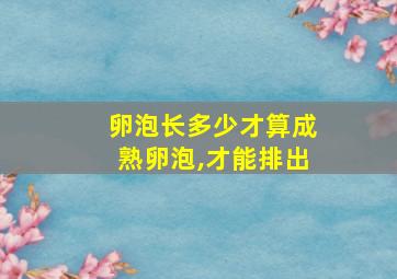 卵泡长多少才算成熟卵泡,才能排出