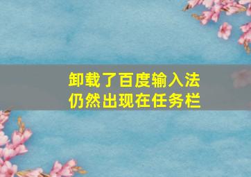 卸载了百度输入法仍然出现在任务栏