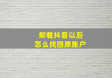 卸载抖音以后怎么找回原账户