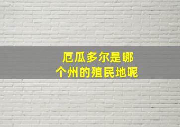 厄瓜多尔是哪个州的殖民地呢