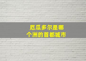 厄瓜多尔是哪个洲的首都城市