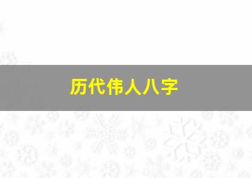 历代伟人八字