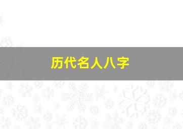 历代名人八字