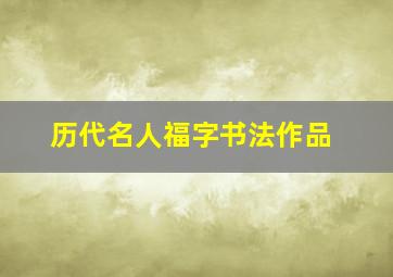 历代名人福字书法作品