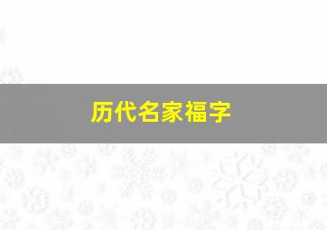 历代名家福字