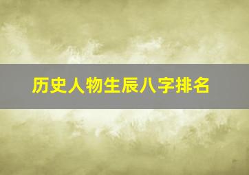 历史人物生辰八字排名