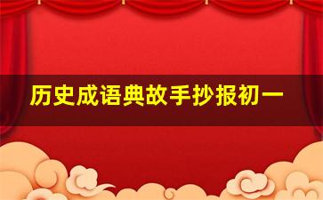 历史成语典故手抄报初一