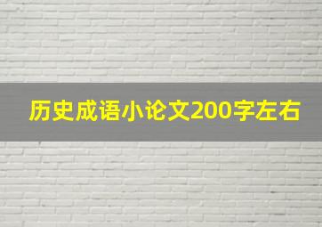 历史成语小论文200字左右