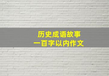 历史成语故事一百字以内作文