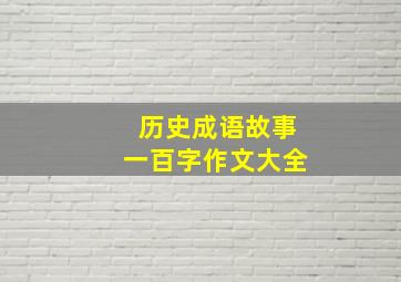 历史成语故事一百字作文大全