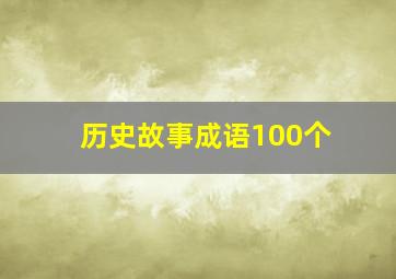 历史故事成语100个