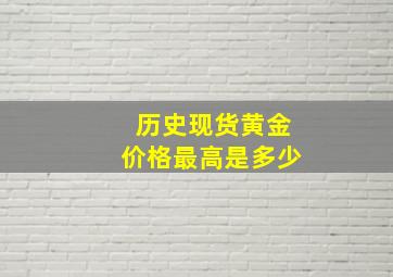 历史现货黄金价格最高是多少