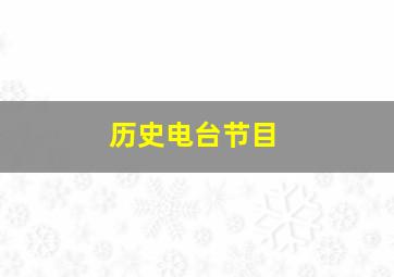 历史电台节目