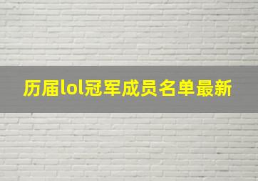 历届lol冠军成员名单最新