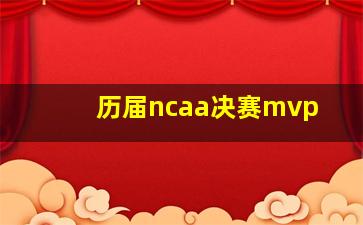 历届ncaa决赛mvp