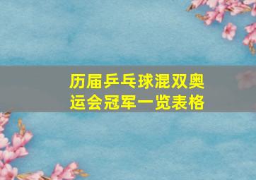 历届乒乓球混双奥运会冠军一览表格