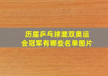 历届乒乓球混双奥运会冠军有哪些名单图片