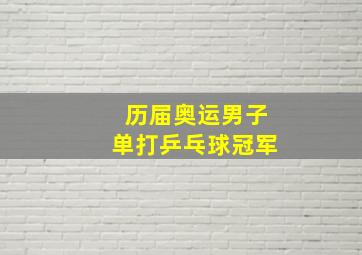 历届奥运男子单打乒乓球冠军