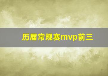 历届常规赛mvp前三