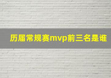 历届常规赛mvp前三名是谁