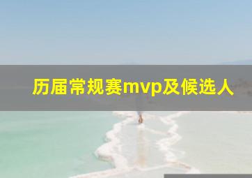 历届常规赛mvp及候选人