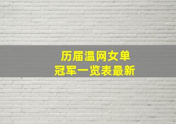 历届温网女单冠军一览表最新