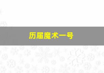 历届魔术一号