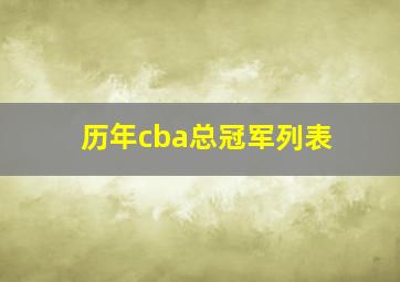 历年cba总冠军列表