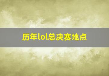 历年lol总决赛地点