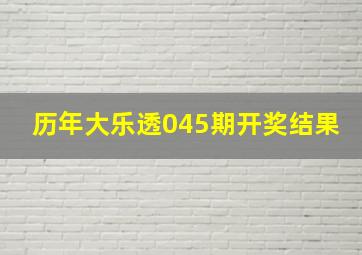 历年大乐透045期开奖结果