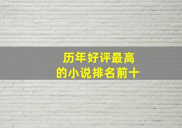 历年好评最高的小说排名前十