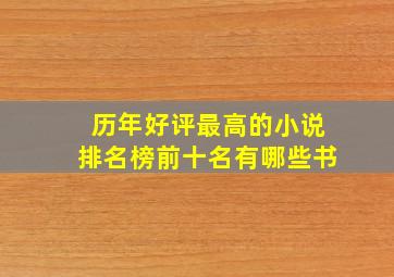 历年好评最高的小说排名榜前十名有哪些书