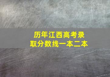 历年江西高考录取分数线一本二本